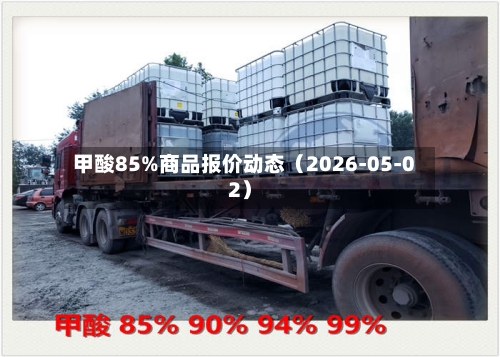 甲酸85%商品报价动态（2026-05-02）-第3张图片