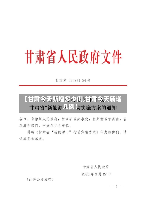 【甘肃今天新增多少例,甘肃今天新增几例】-第3张图片
