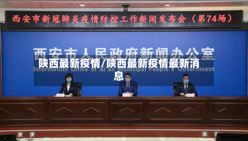 陕西最新疫情/陕西最新疫情最新消息-第2张图片