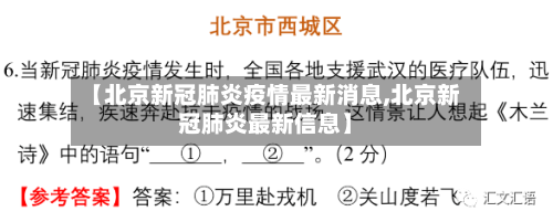 【北京新冠肺炎疫情最新消息,北京新冠肺炎最新信息】