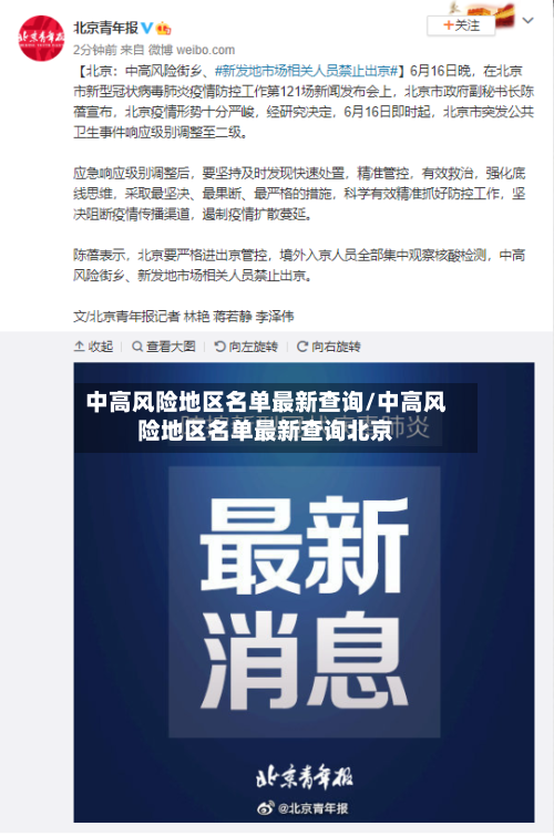中高风险地区名单最新查询/中高风险地区名单最新查询北京-第2张图片