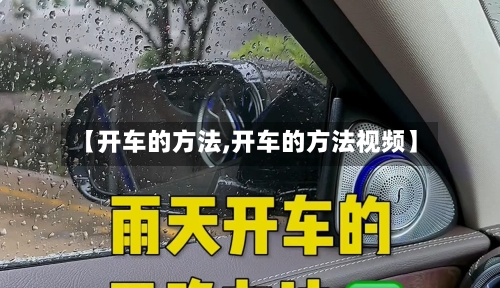 【开车的方法,开车的方法视频】