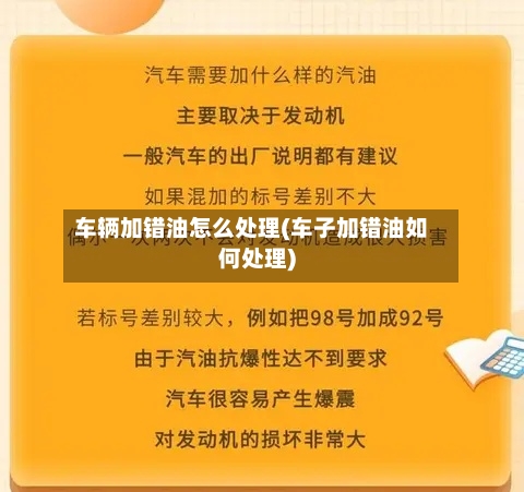 车辆加错油怎么处理(车子加错油如何处理)