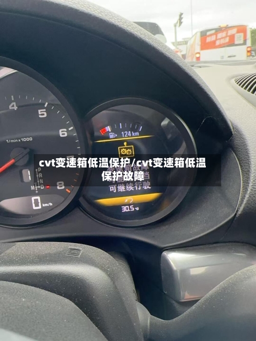 cvt变速箱低温保护/cvt变速箱低温保护故障-第2张图片