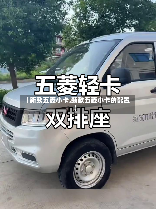 【新款五菱小卡,新款五菱小卡的配置】