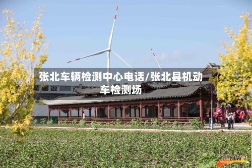 张北车辆检测中心电话/张北县机动车检测场-第3张图片