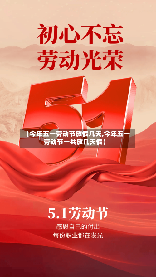 【今年五一劳动节放假几天,今年五一劳动节一共放几天假】-第2张图片