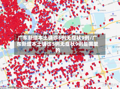 广东新增本土确诊5例无症状9例/广东新增本土确诊5例无症状9例是哪里的-第2张图片