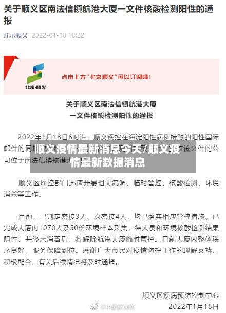 顺义疫情最新消息今天/顺义疫情最新数据消息