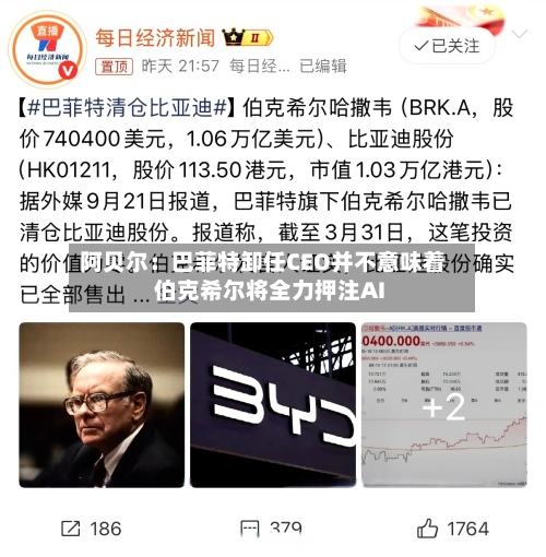 阿贝尔：巴菲特卸任CEO并不意味着伯克希尔将全力押注AI