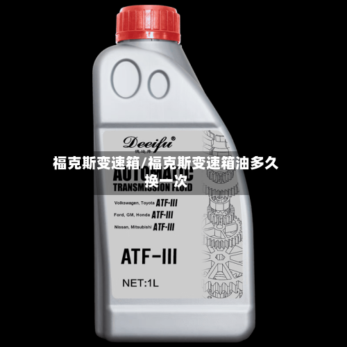 福克斯变速箱/福克斯变速箱油多久换一次