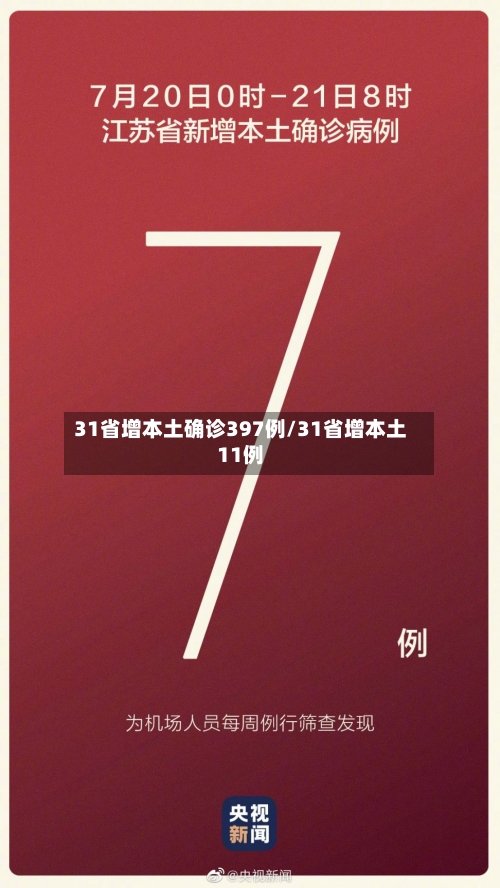 31省增本土确诊397例/31省增本土11例-第3张图片
