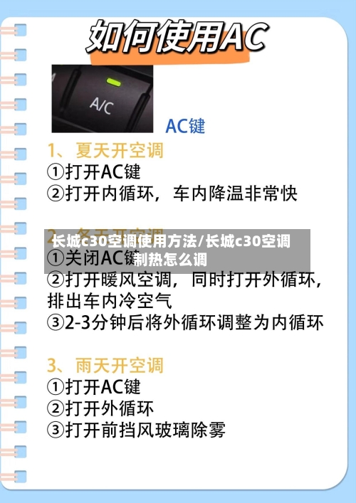 长城c30空调使用方法/长城c30空调制热怎么调