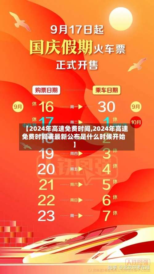【2024年高速免费时间,2024年高速免费时间表最新公布是什么时候开始】