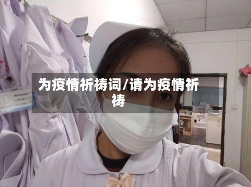为疫情祈祷词/请为疫情祈祷