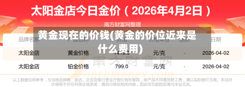 黄金现在的价钱(黄金的价位近来是什么费用)-第2张图片