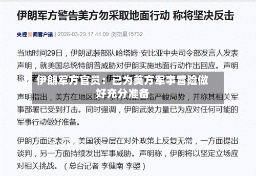 伊朗军方官员：已为美方军事冒险做好充分准备