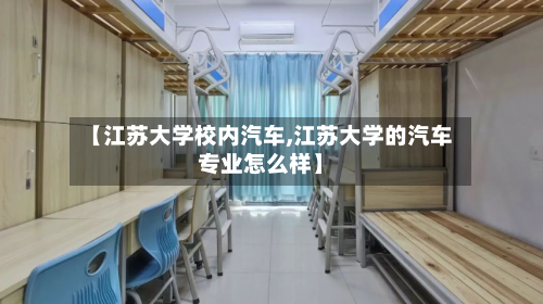 【江苏大学校内汽车,江苏大学的汽车专业怎么样】-第3张图片