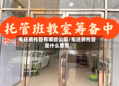 毛坯房托管有哪些公司/毛坯房托管是什么意思