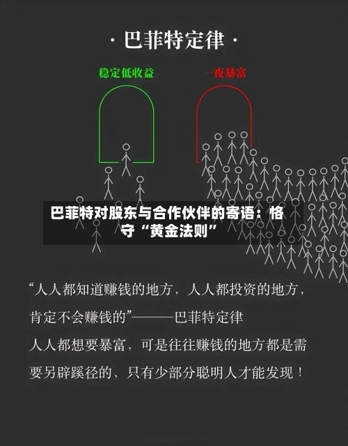 巴菲特对股东与合作伙伴的寄语：恪守 “黄金法则”-第3张图片
