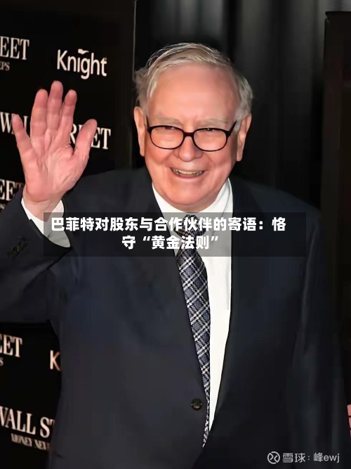 巴菲特对股东与合作伙伴的寄语：恪守 “黄金法则	”-第2张图片