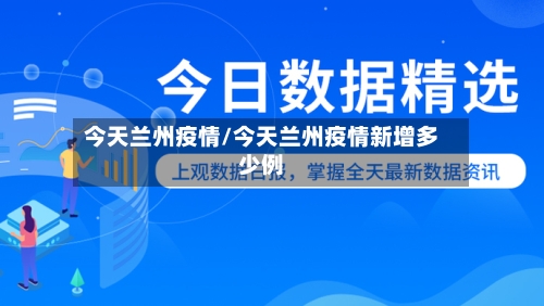 今天兰州疫情/今天兰州疫情新增多少例-第2张图片