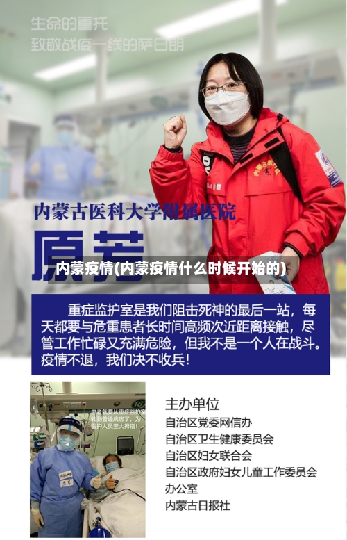 内蒙疫情(内蒙疫情什么时候开始的)