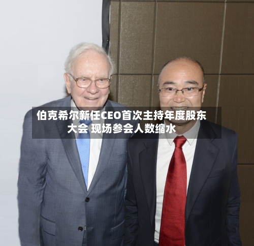 伯克希尔新任CEO首次主持年度股东大会 现场参会人数缩水-第2张图片
