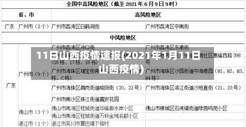 11日山西疫情速报(2021年1月11日山西疫情)