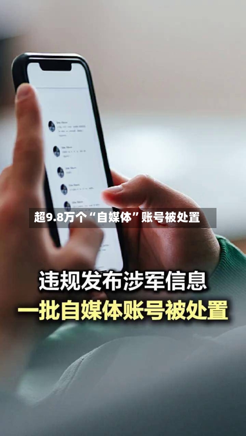 超9.8万个“自媒体”账号被处置-第2张图片