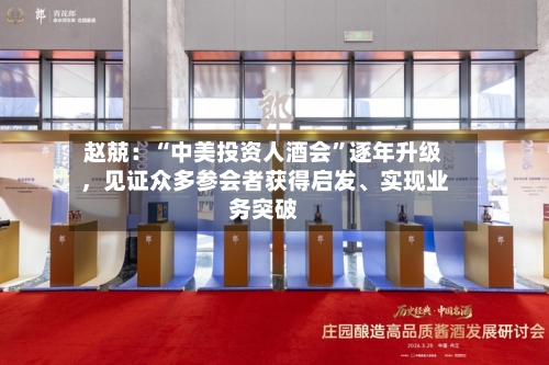 赵兢：“中美投资人酒会”逐年升级	，见证众多参会者获得启发	、实现业务突破-第2张图片