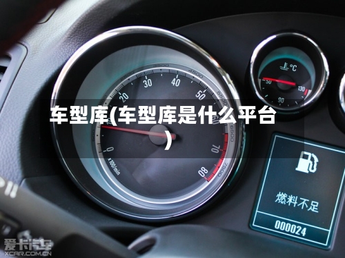 车型库(车型库是什么平台)-第3张图片