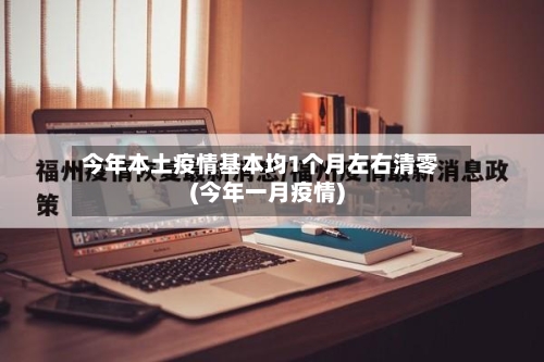 今年本土疫情基本均1个月左右清零(今年一月疫情)-第2张图片