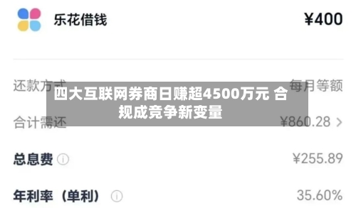 四大互联网券商日赚超4500万元 合规成竞争新变量-第3张图片