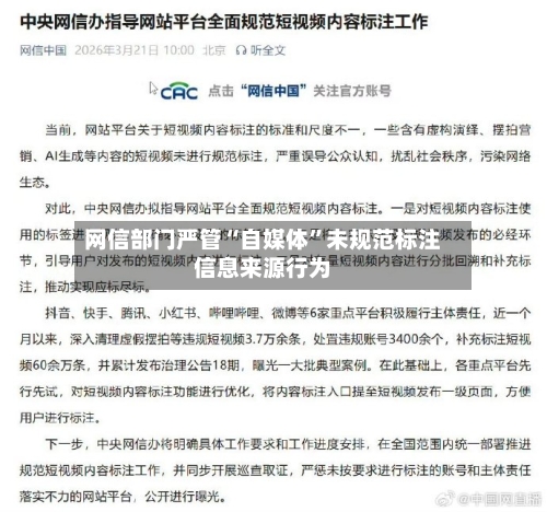 网信部门严管“自媒体”未规范标注信息来源行为
