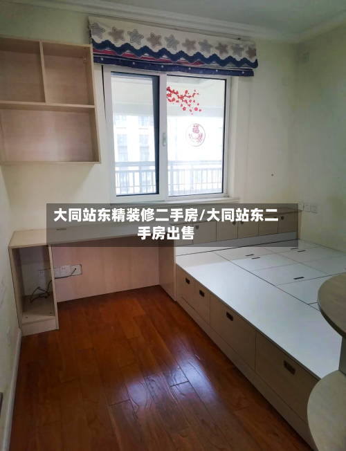 大同站东精装修二手房/大同站东二手房出售
