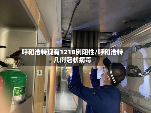 呼和浩特现有1218例阳性/呼和浩特几例冠状病毒-第3张图片