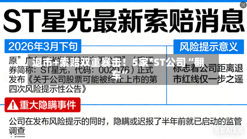 退市+索赔双重暴击！5家*ST公司“翻车”-第3张图片