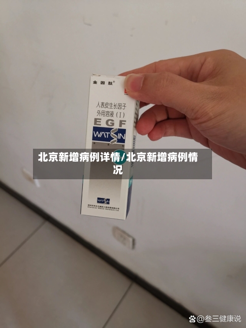 北京新增病例详情/北京新增病例情况