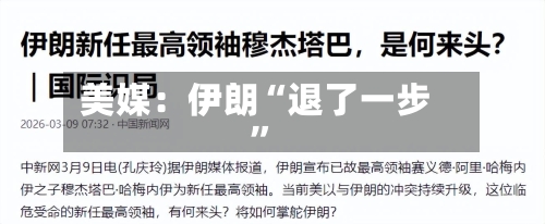 美媒：伊朗“退了一步”-第2张图片