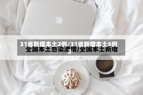 31省新增本土2例/31省新增本土5例2