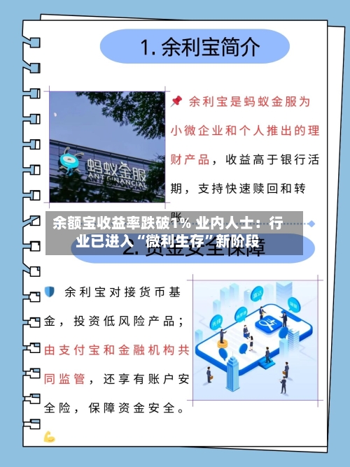余额宝收益率跌破1% 业内人士：行业已进入“微利生存	”新阶段-第2张图片