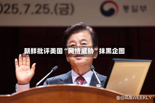 朝鲜批评美国“网络威胁”抹黑企图-第2张图片