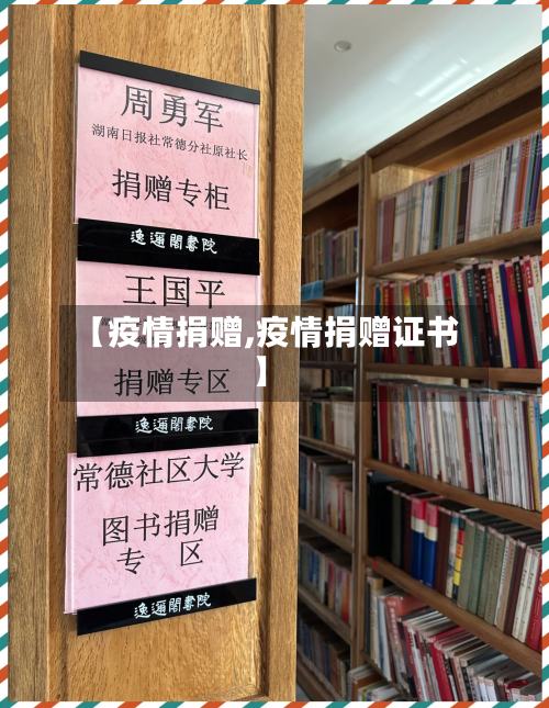 【疫情捐赠,疫情捐赠证书】-第2张图片