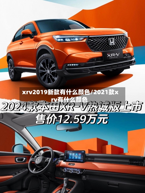 xrv2019新款有什么颜色/2021款xrv有什么颜色