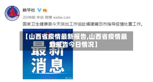 【山西省疫情最新报告,山西省疫情最新报告今日情况】-第2张图片