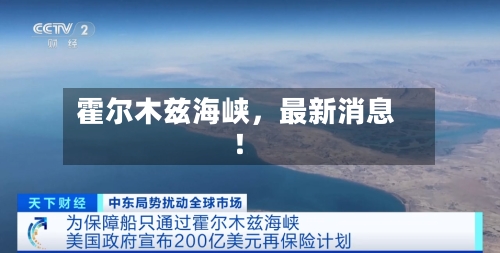 霍尔木兹海峡，最新消息！