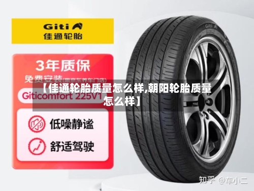 【佳通轮胎质量怎么样,朝阳轮胎质量怎么样】
