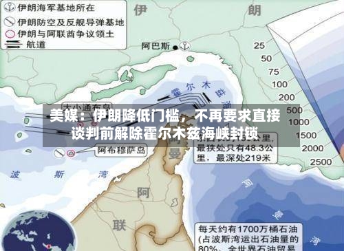 美媒：伊朗降低门槛，不再要求直接谈判前解除霍尔木兹海峡封锁-第2张图片