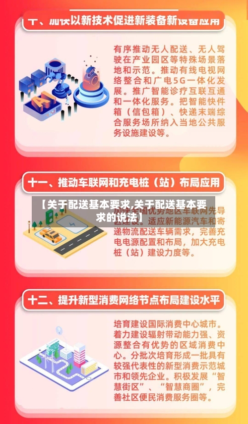 【关于配送基本要求,关于配送基本要求的说法】